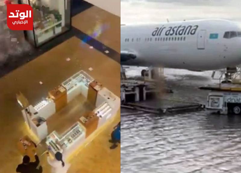 مطار دبي ومول دبي يغرقان بمياه الأمطار الغزيرة