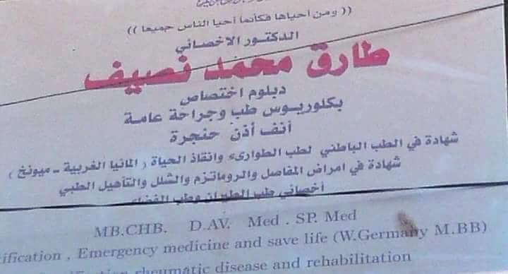 الورقة الخاصة بقارمة الطبيب طارق السلماني