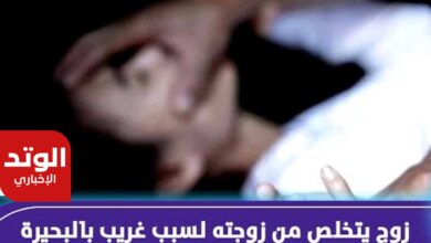 أب وابنته ينهيان حياة الأم في محافظة البحيرة