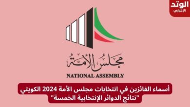 أسماء الفائزين في انتخابات مجلس الأمة 2024 الكويتي "نتائج الدوائر الإنتخابية الخمسة"