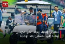 لحظة نقل علي مجرشي لاعب الاهلي داخل عربة اسعاف في الملعب