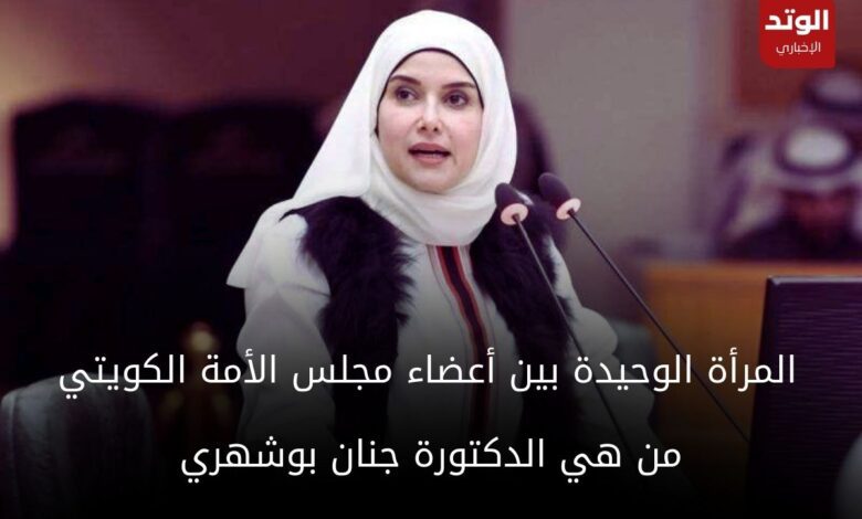 الدكتورة جنان بوشهري في اجتماع مجلس الامة الكويتي