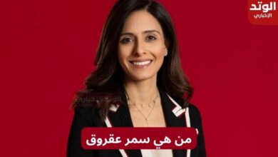 من هي سمر عقروق مدير عام استوديوهات MBC الجديدة؟