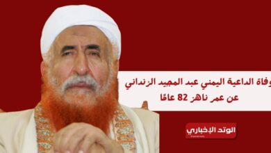 وفاة الداعية اليمني عبد المجيد الزنداني.. إليك أبرز تصريحاته المثيرة للجدل
