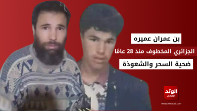 لحظة العثور على بن عمران عميرة الذي خطفه جاره ووضعه في حفرة لمدة 28 عامًا "التفاصيل الكاملة"
