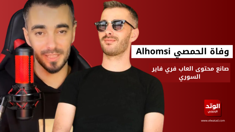 تفاصيل وفاة عبدالرحمن الحمصي Alhomsi صانع محتوى العاب فري فاير السوري