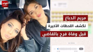 مريم الدباغ تنشر تسجيلات حصرية للبلوغر التونسية فرح بالقاضي قبل وفاتها